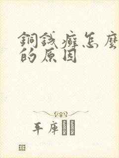 铜钱癣怎么引起的原因