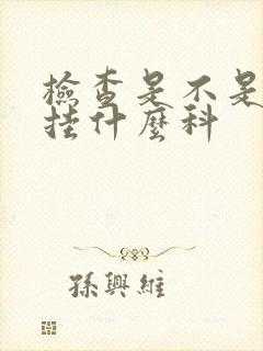 检查是不是抑郁挂什么科