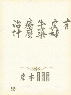 治疗牛皮有癣用什么药好