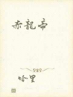 赤龙帝