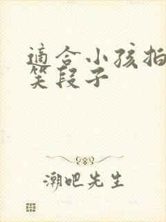 适合小孩拍的搞笑段子
