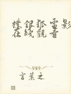 朴银狐电影全集在线观看封面