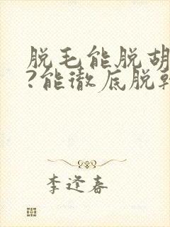 脱毛能脱胡子吗?能彻底脱干净吗封面