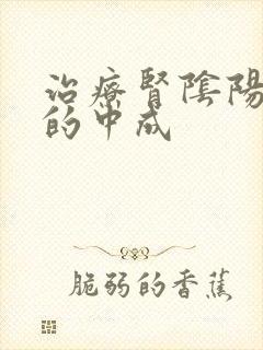 治疗肾阴阳两虚的中成