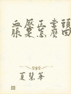 血压正常头晕脑胀是怎么回事