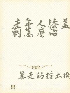 老年人膝盖有骨刺怎么治封面