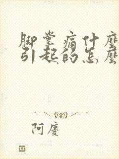 脚掌痛什么原因引起的怎么治疗封面