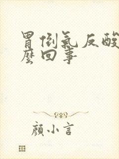 胃倒气反酸是怎么回事