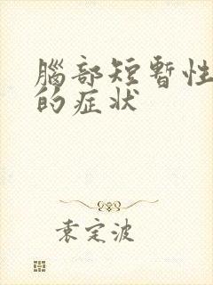 脑部短暂性缺血的症状