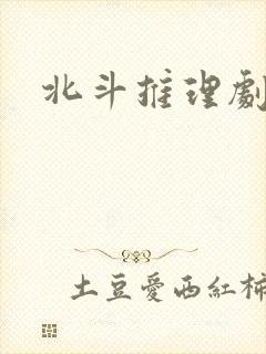 北斗推理剧场