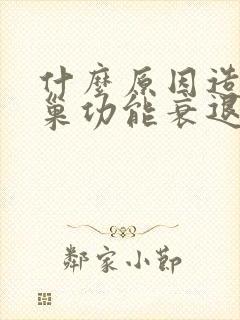 什么原因造成卵巢功能衰退