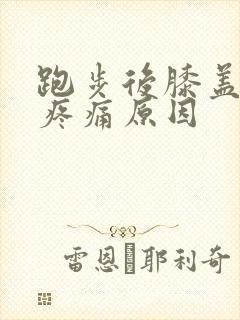 跑步后膝盖内侧疼痛原因