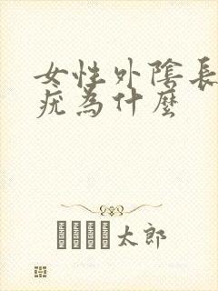 女性外阴长了个疣为什么