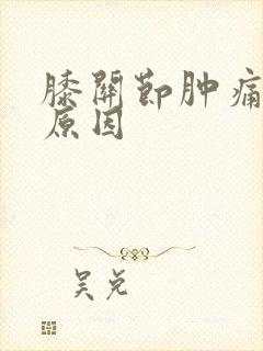 膝关节肿痛什么原因封面