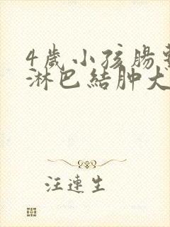 4岁小孩肠系膜淋巴结肿大怎么治疗