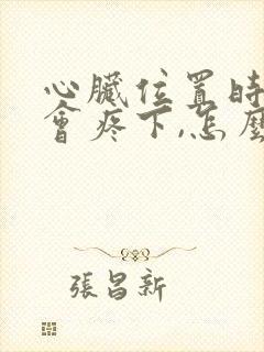 心脏位置时不时会疼下,怎么回事