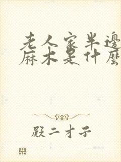 老人家半边身体麻木是什么原因