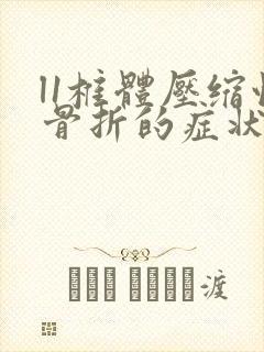 l1椎体压缩性骨折的症状