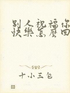 别人祝福你新婚快乐怎么回复