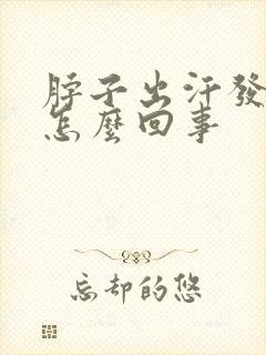 脖子出汗发痒是怎么回事