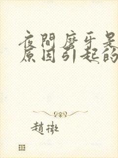 夜间磨牙是什么原因引起的,怎么解决