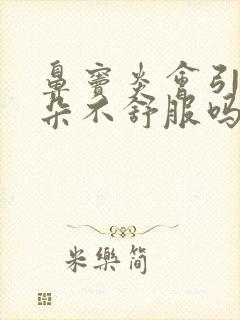 鼻窦炎会引起耳朵不舒服吗