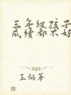 三年级孩子各科成绩都不好怎么办