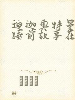 迪迦奥特曼故事睡前故事在线听