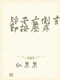 脖子右侧有个结节按压疼