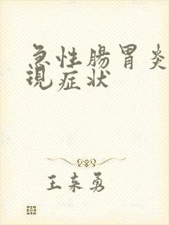 急性肠胃炎的表现症状