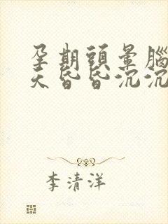 孕期头晕脑胀整天昏昏沉沉怎么办
