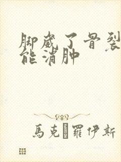 脚崴了骨裂多久能消肿封面