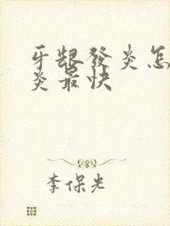 牙龈发炎怎么消炎最快