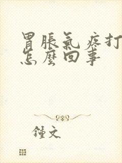胃胀气疼打嗝是怎么回事