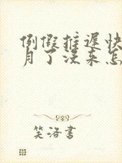 例假推迟快一个月了没来怎么回事