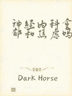 神经内科会看抑郁和焦虑吗