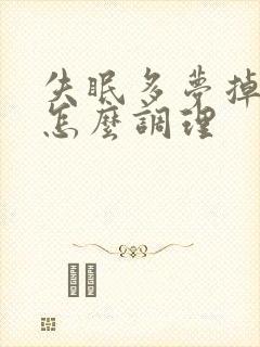 失眠多梦掉头发怎么调理封面