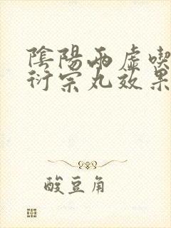阴阳两虚吃五子衍宗丸效果怎么样封面
