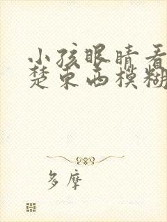 小孩眼睛看不清楚东西模糊