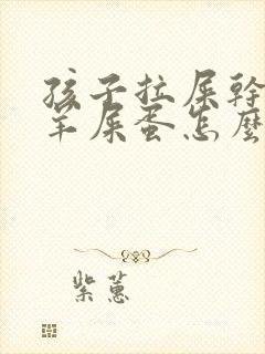 孩子拉屎干燥像羊屎蛋怎么办