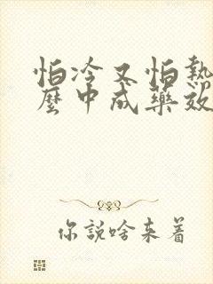 怕冷又怕热吃什么中成药效果最快