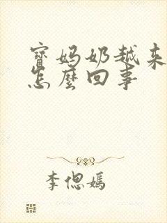 宝妈奶越来越少怎么回事