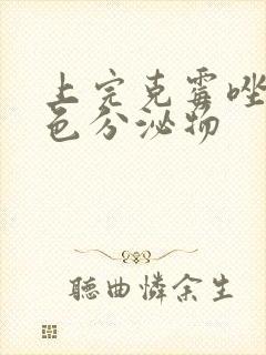 上完克霉唑流红色分泌物