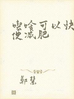 吃啥可以快速排便减肥封面