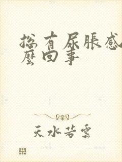 总有尿胀感是怎么回事