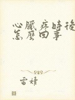 心脏疼时后背疼怎么回事封面
