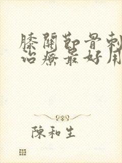 膝关节骨刺怎么治疗最好用什么药