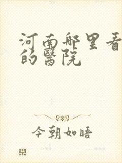 河南哪里看抑郁的医院