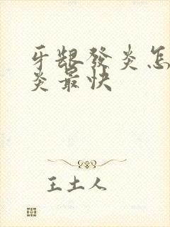 牙龈发炎怎么消炎最快封面