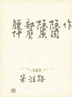 腹部隐隐作疼是什么原因
